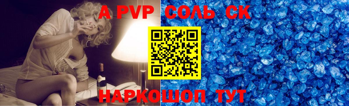 A PVP Соль Юрга
