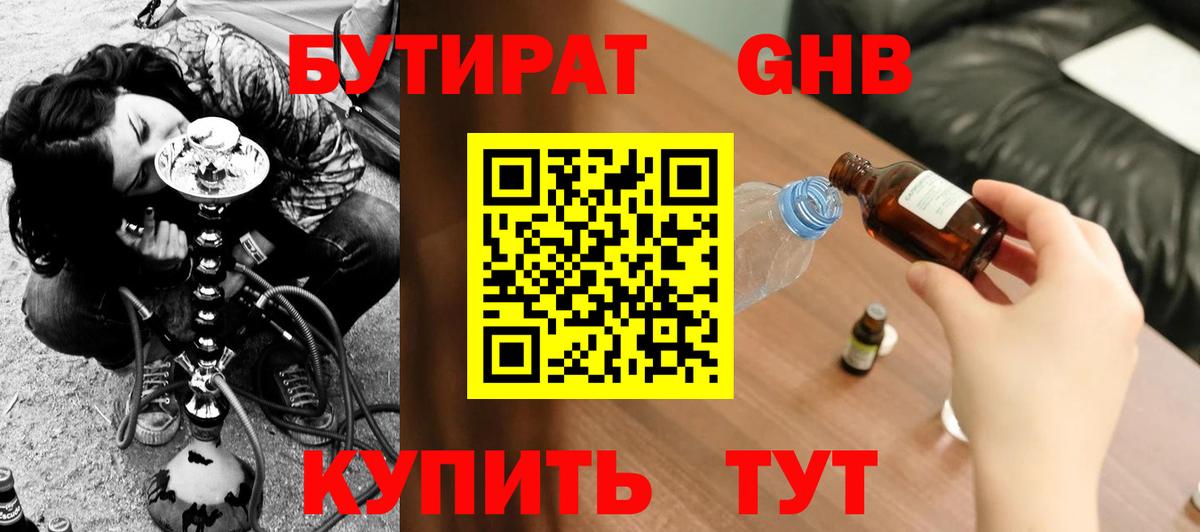 БУТИРАТ 99% Юрга