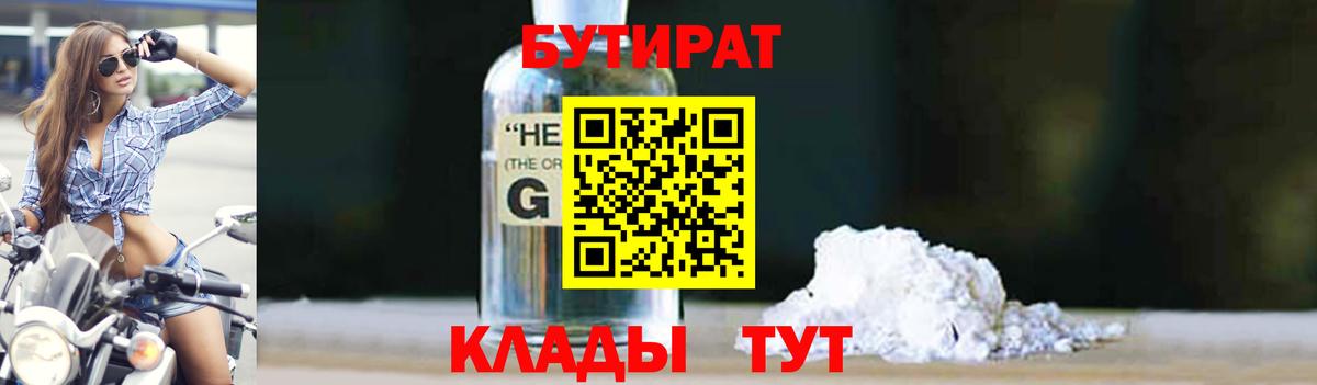 БУТИРАТ вода  Вход с VPN  Юрга 