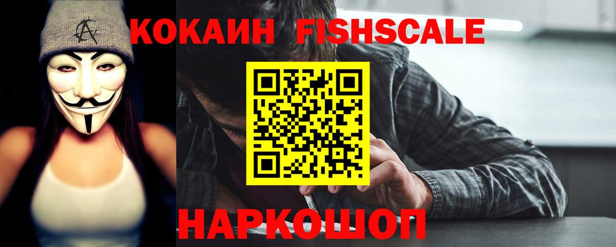 Кокаин Fish Scale Юрга