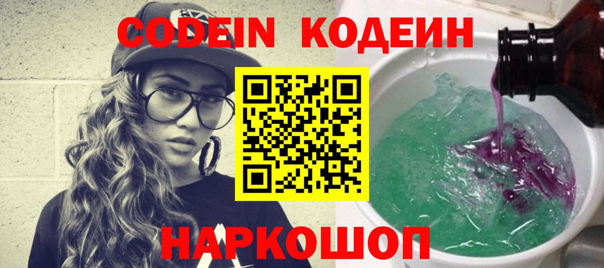 Codein Purple Drank Юрга
